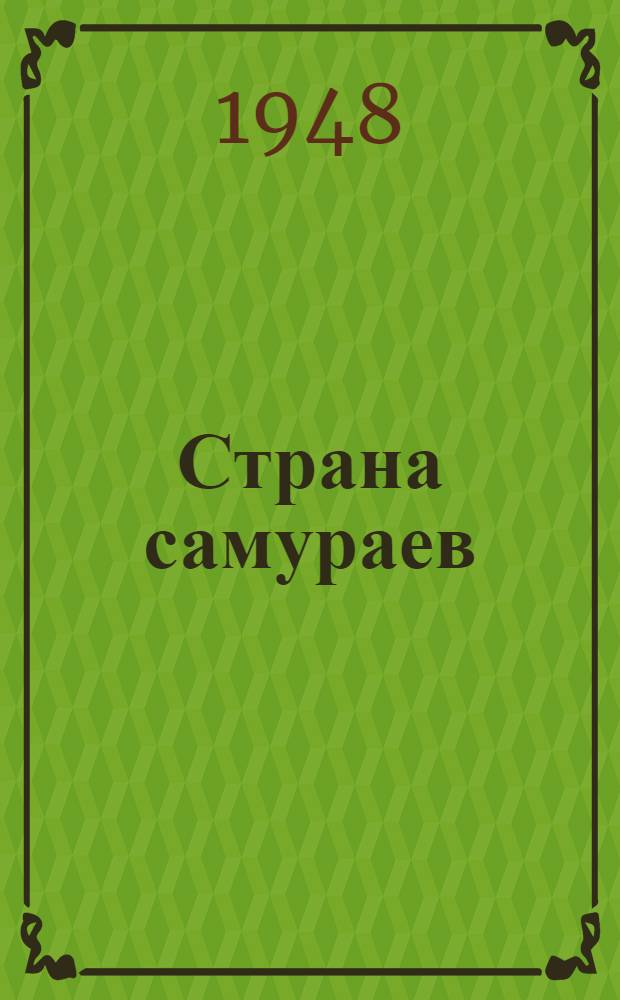 Страна самураев : Пешком по яп. школам. Ч. 3