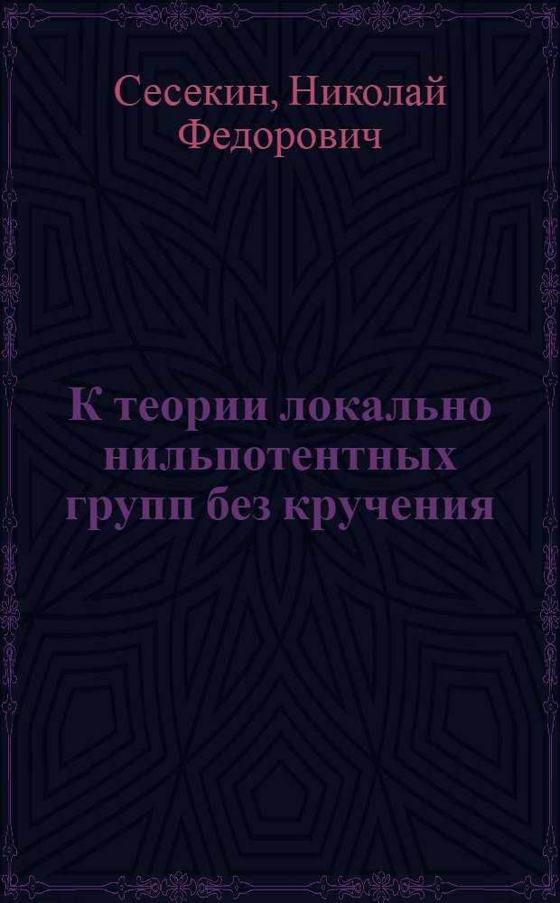 К теории локально нильпотентных групп без кручения : Автореф. дис. на соискание учен. степени канд. физ.-матем. наук