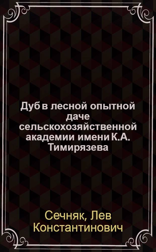 Дуб в лесной опытной даче сельскохозяйственной академии имени К.А. Тимирязева : Автореф. дис. работы на соискание учен. степени канд. с.-х. наук