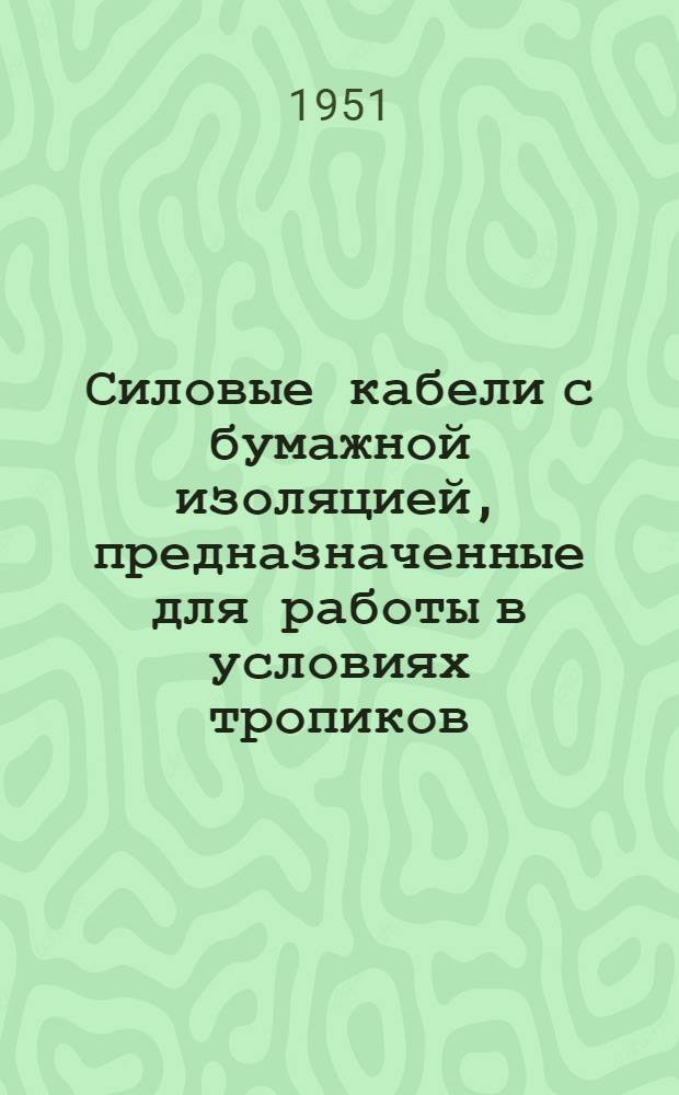Силовые кабели с бумажной изоляцией, предназначенные для работы в условиях тропиков : Инструкция по применению и хранению