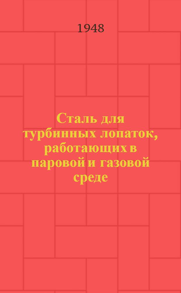 Сталь для турбинных лопаток, работающих в паровой и газовой среде