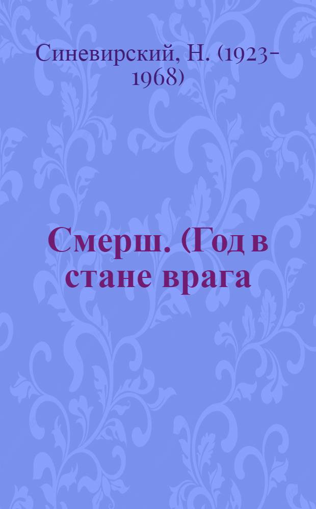 Смерш. (Год в стане врага)