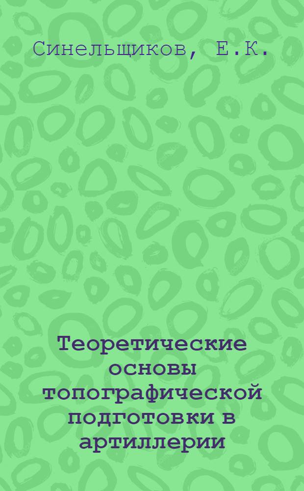 Теоретические основы топографической подготовки в артиллерии : Учебник