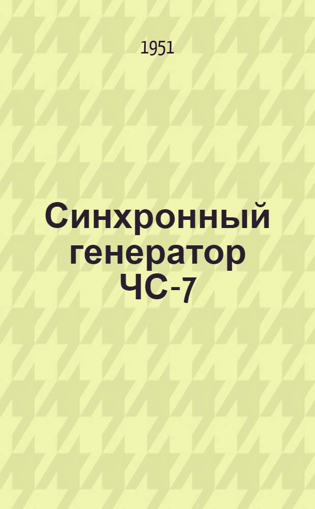 Синхронный генератор ЧС-7