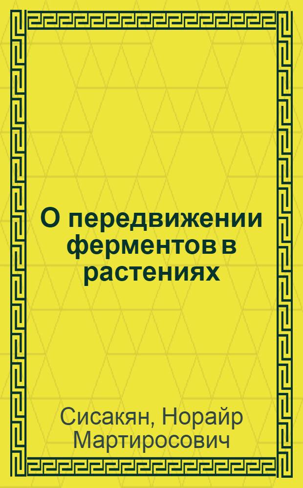 О передвижении ферментов в растениях : (Представлено акад. А.И. Опариным 27.0 1.47)