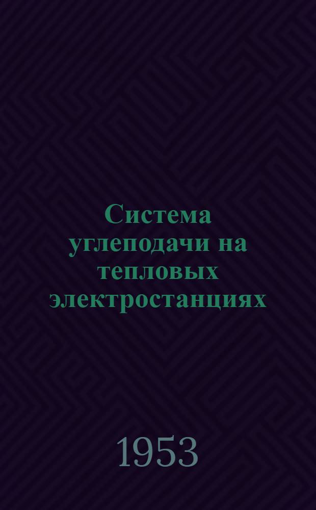 Система углеподачи на тепловых электростанциях : Electric light and power. 1952. T. 30. w 3. с. 82