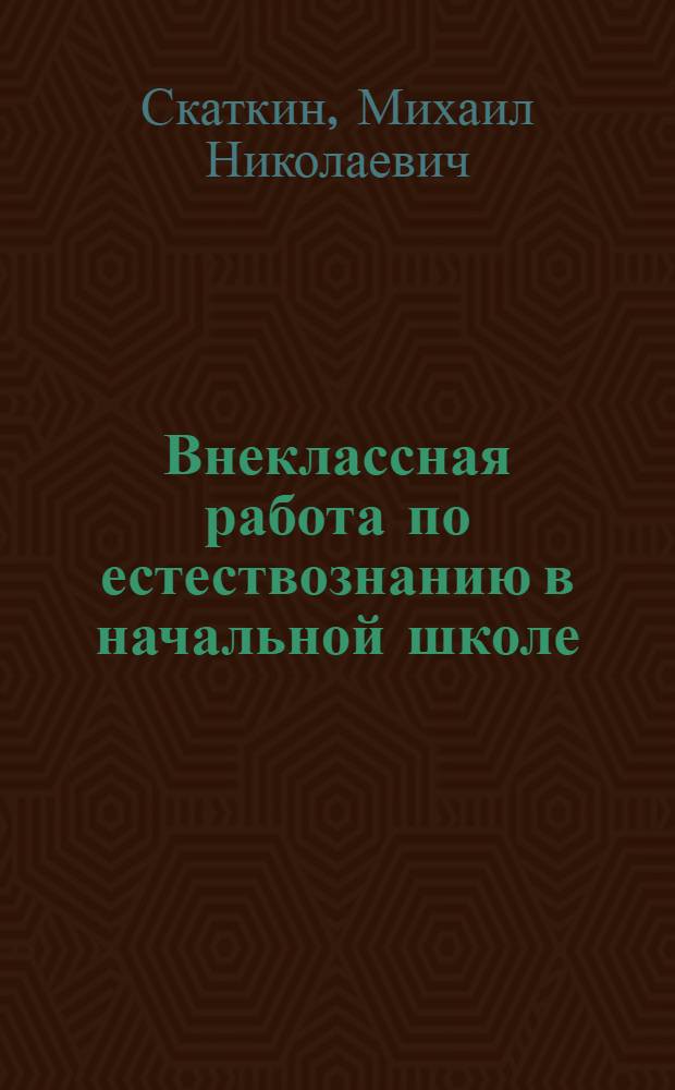 Внеклассная работа по естествознанию в начальной школе
