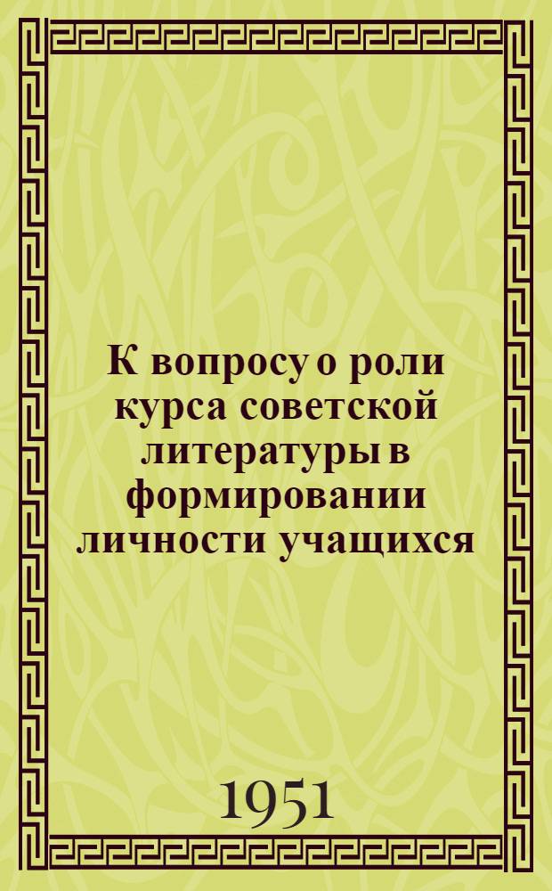 К вопросу о роли курса советской литературы в формировании личности учащихся : Автореф. дис. на соискание учен. степени канд. пед. наук по психологии