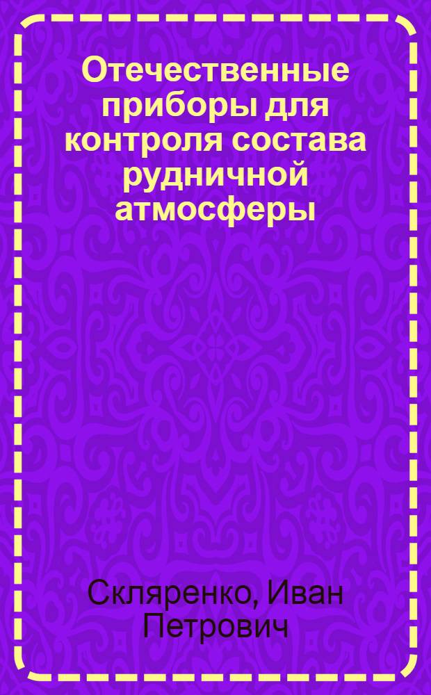 Отечественные приборы для контроля состава рудничной атмосферы