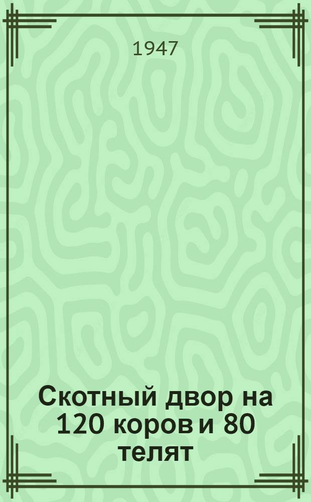 Скотный двор на 120 коров и 80 телят : Стены саманные : Типовой проект