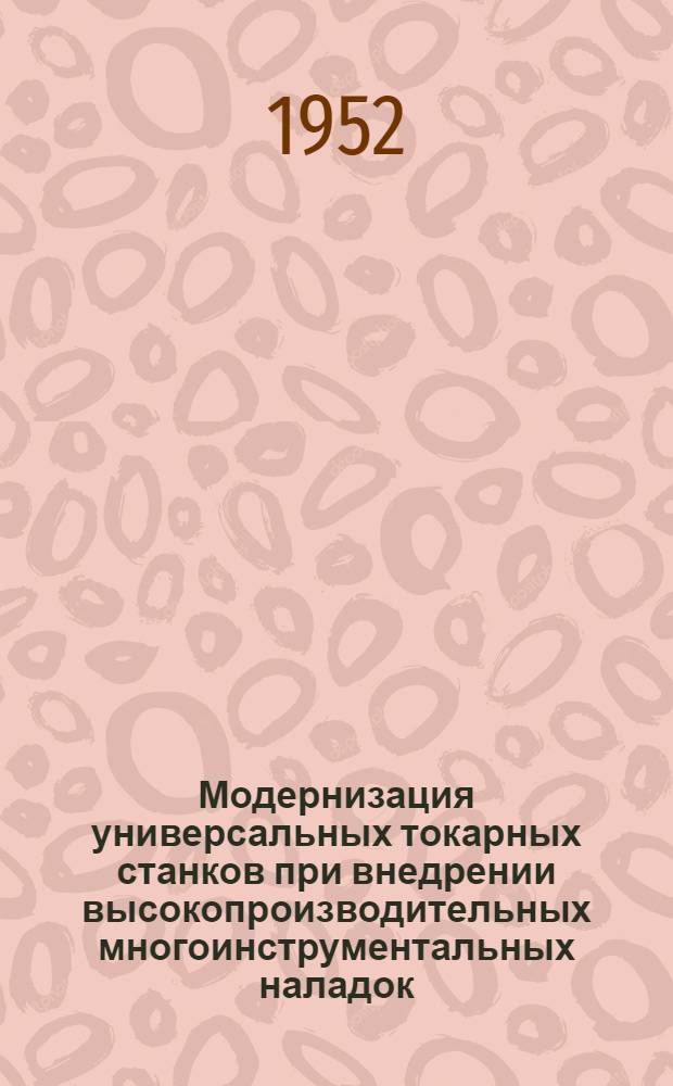 Модернизация универсальных токарных станков при внедрении высокопроизводительных многоинструментальных наладок