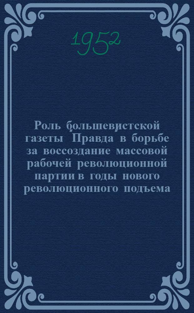Роль большевистской газеты "Правда" в борьбе за воссоздание массовой рабочей революционной партии в годы нового революционного подъема (1912-1914 гг.) : Автореферат дис. на соискание учен. степени канд. ист. наук