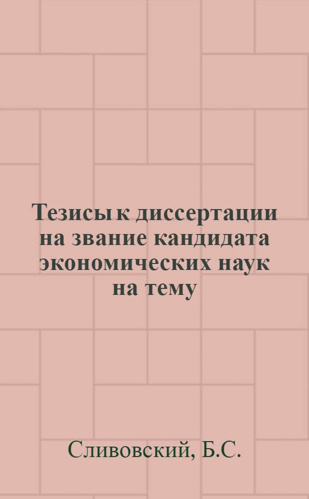 Тезисы к диссертации на звание кандидата экономических наук на тему: Критика экономических воззрений народничества в трудах Г.В. Плеханова
