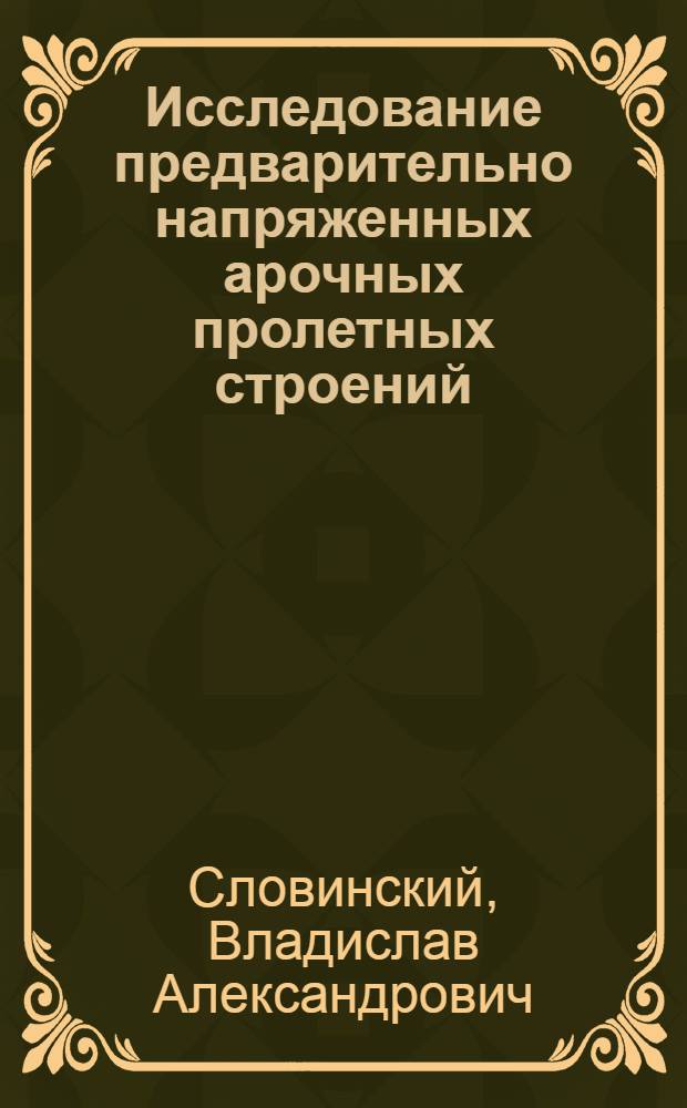 Исследование предварительно напряженных арочных пролетных строений : Автореф. дис. на соискание учен. степени канд. техн. наук