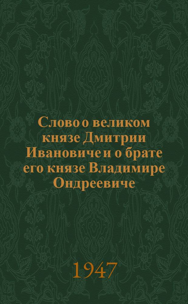 Слово о великом князе Дмитрии Ивановиче и о брате его князе Владимире Ондреевиче