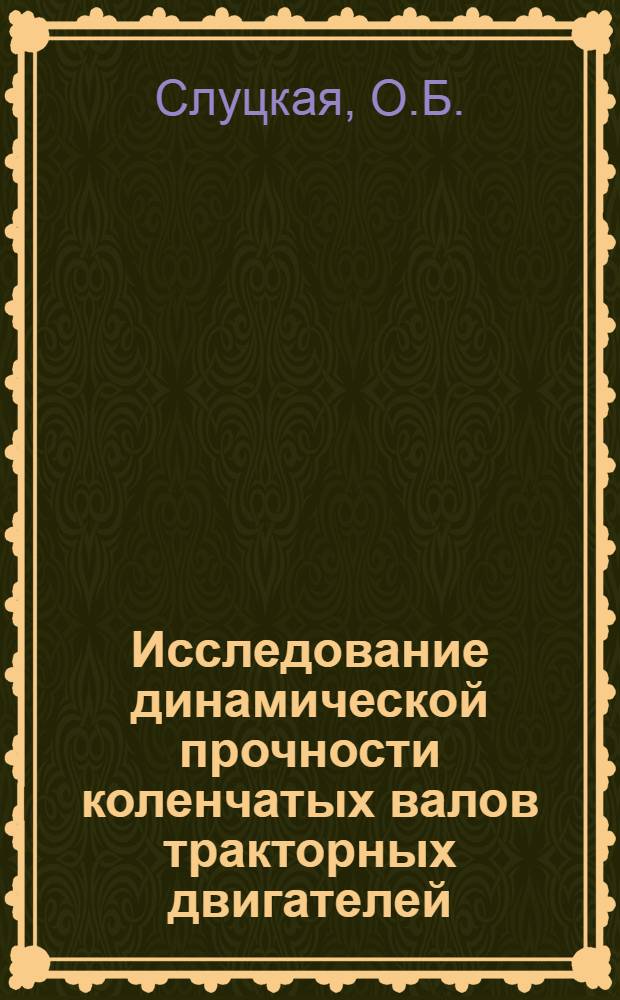 Исследование динамической прочности коленчатых валов тракторных двигателей : Автореф. дис. на соискание учен. степени канд. техн. наук