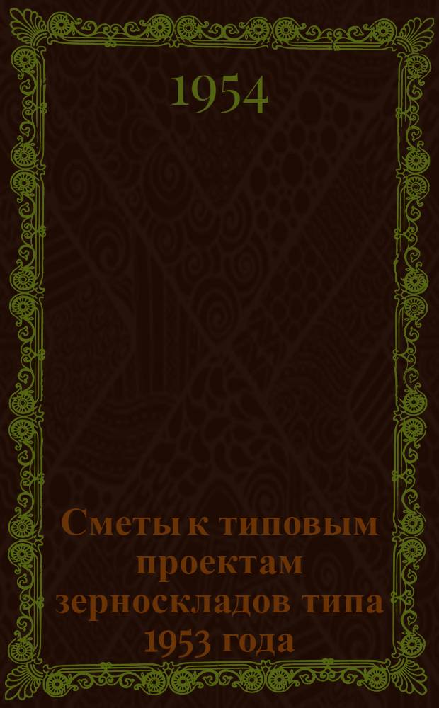 Сметы к типовым проектам зерноскладов типа 1953 года
