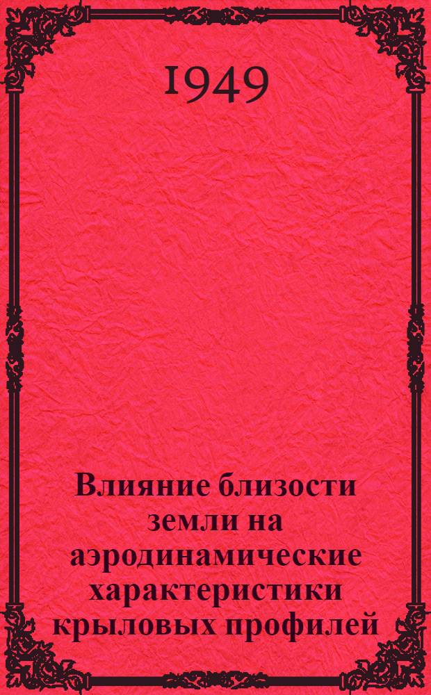 Влияние близости земли на аэродинамические характеристики крыловых профилей