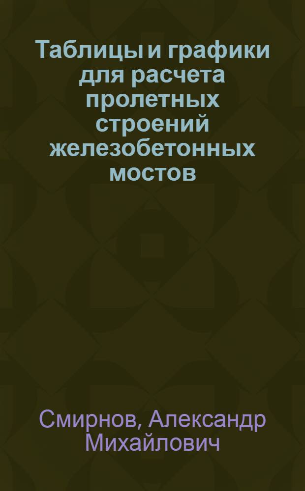 Таблицы и графики для расчета пролетных строений железобетонных мостов
