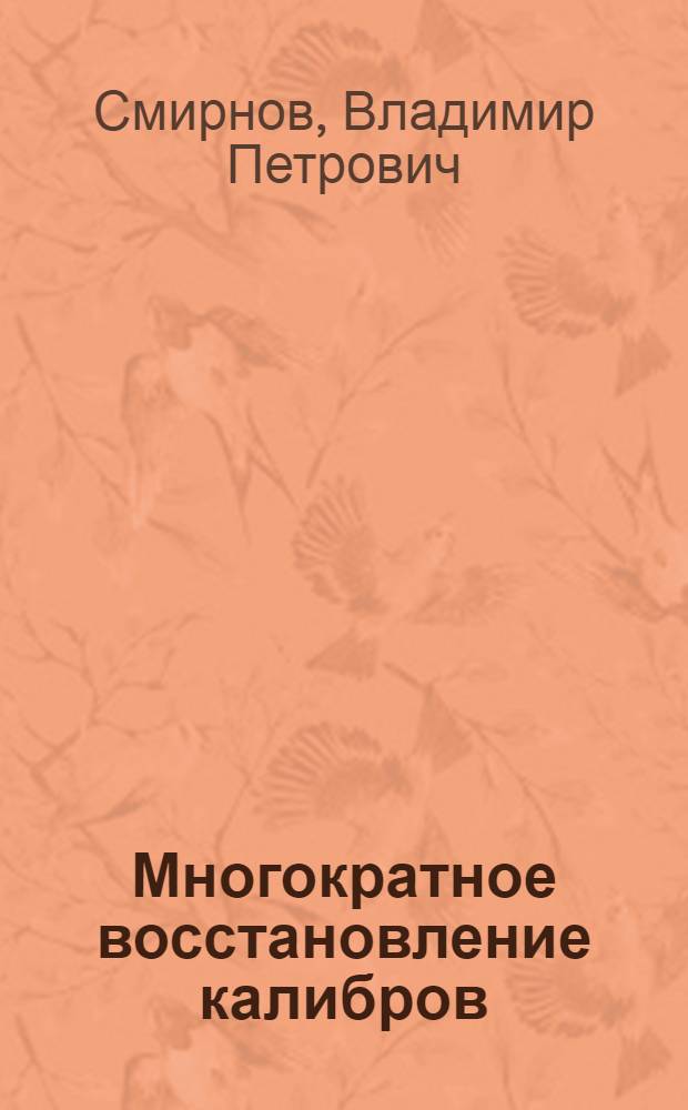 Многократное восстановление калибров