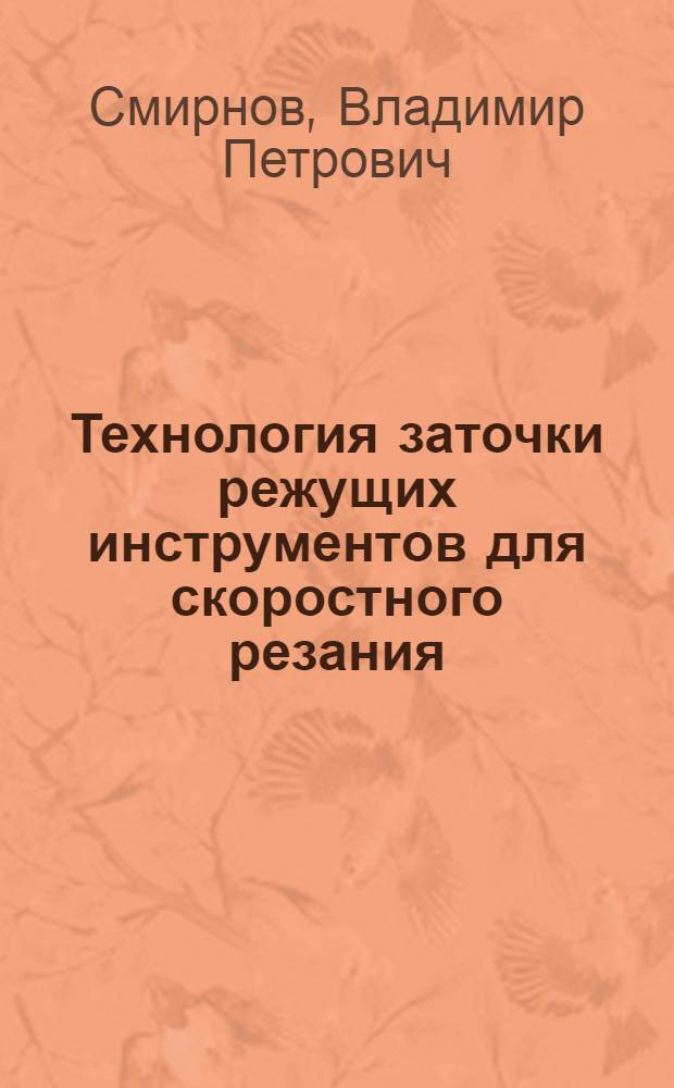 Технология заточки режущих инструментов для скоростного резания