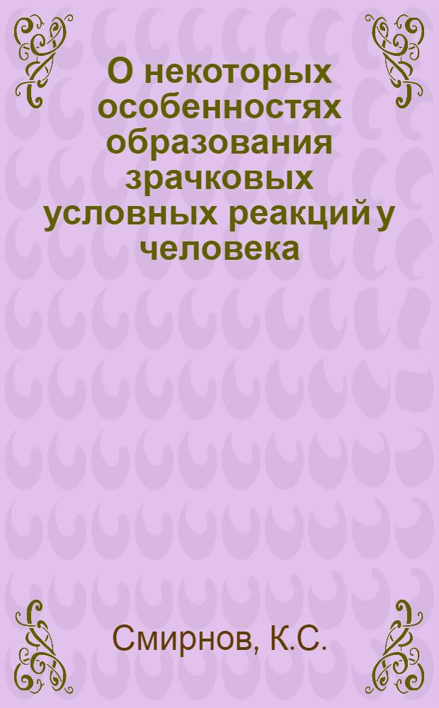 О некоторых особенностях образования зрачковых условных реакций у человека : Автореф. дис. на соискание учен. степени канд. пед. наук (по психологии)