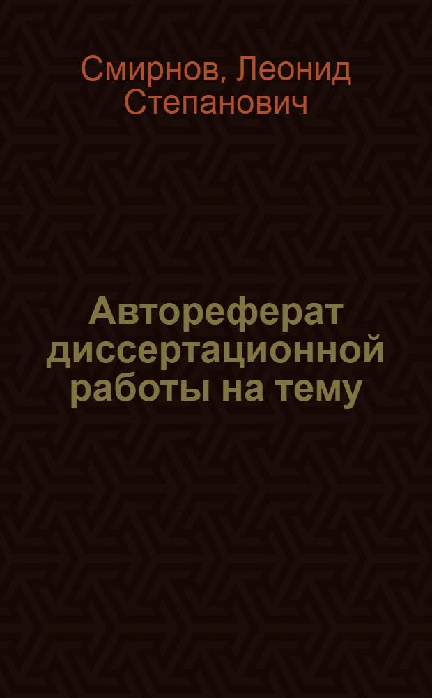 Автореферат диссертационной работы на тему: "Способ вязания чулочных изделий с закрытым мыском, ликвидирующий кеттлевку" Смирнов, Л.С. : Представлена на соискание учен. степени канд. техн. наук