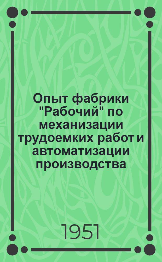 Опыт фабрики "Рабочий" по механизации трудоемких работ и автоматизации производства