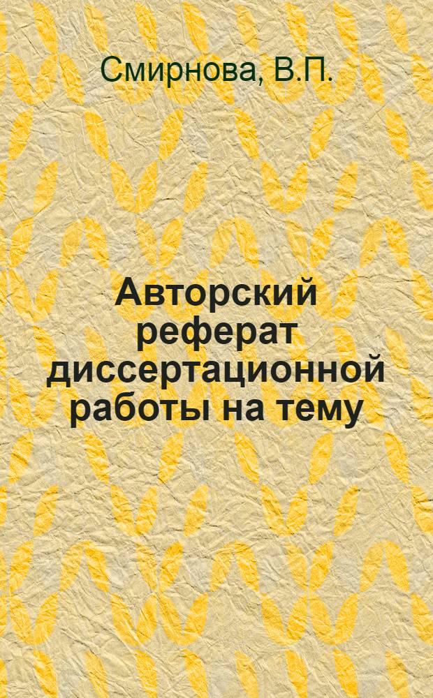 Авторский реферат диссертационной работы на тему: "Электролитическое осаждение сплавов на медной основе для защитно-декоративных и технических целей, представленной на соискание ученой степени кандидата технических наук