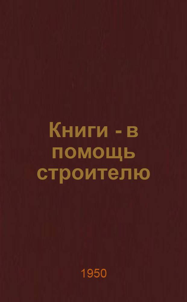 Книги - в помощь строителю : (Краткий указатель)