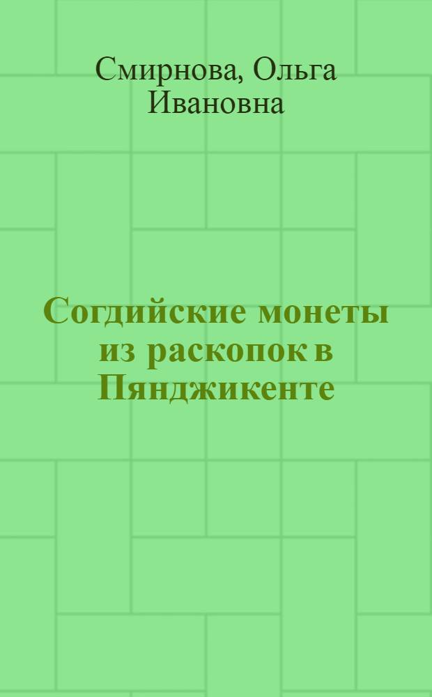 Согдийские монеты из раскопок в Пянджикенте