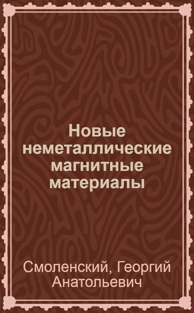 Новые неметаллические магнитные материалы