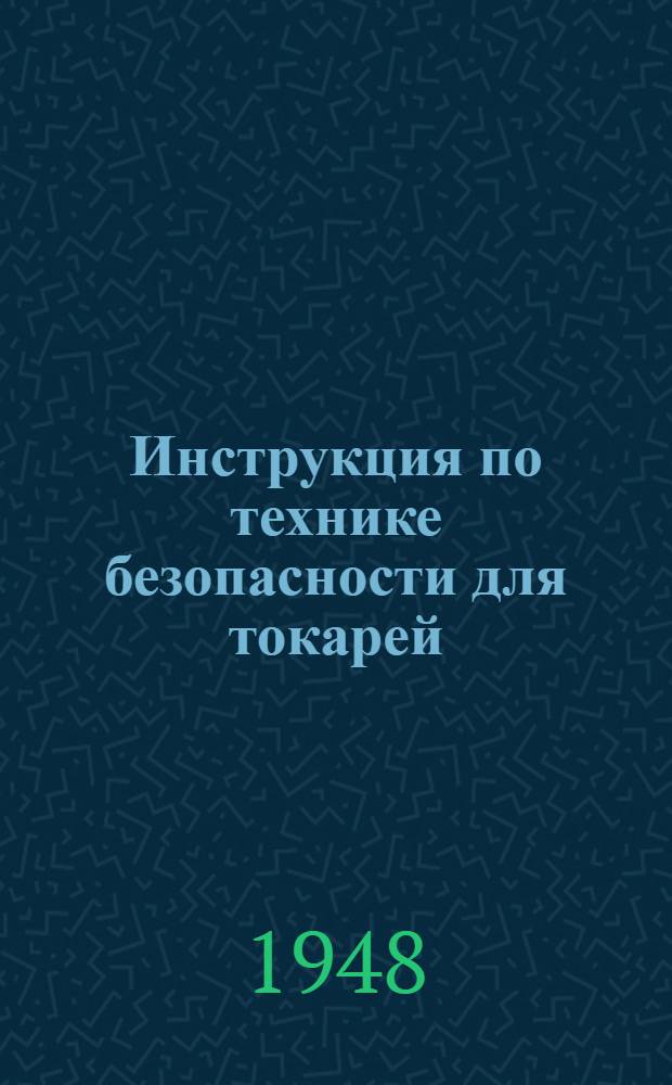 Инструкция по технике безопасности для токарей