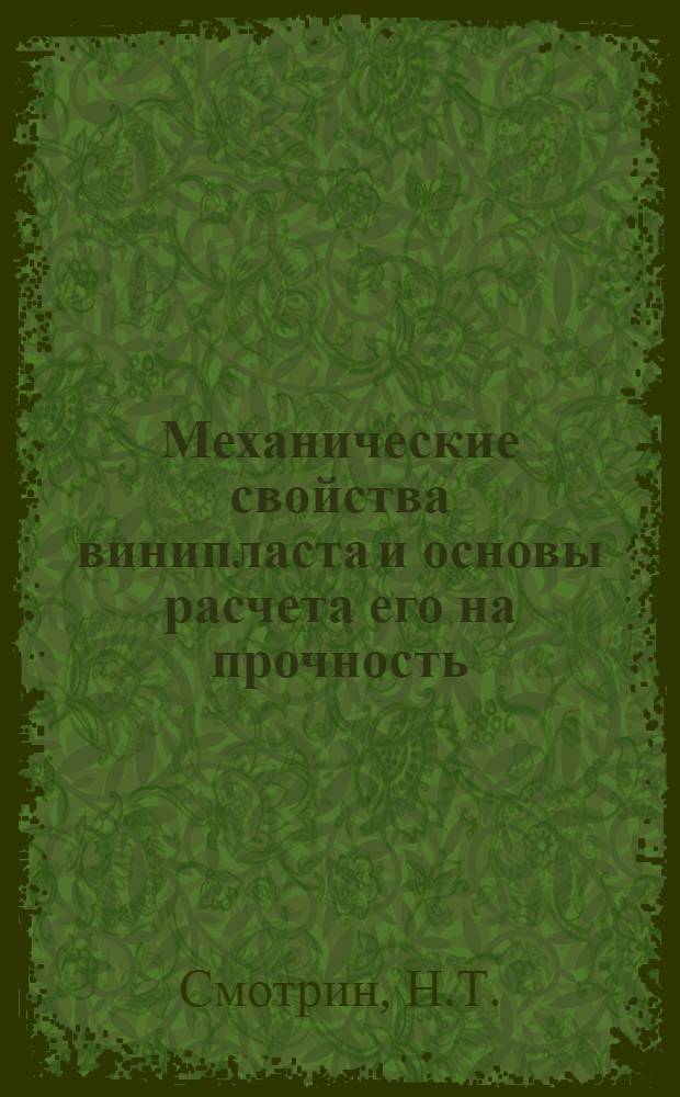 Механические свойства винипласта и основы расчета его на прочность : Авт. реф. дис. на соискание учен. степени канд. техн. наук