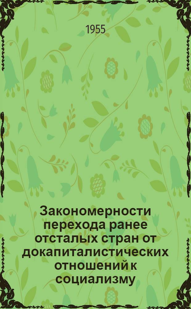 Закономерности перехода ранее отсталых стран от докапиталистических отношений к социализму : (На опыте строительства социализма в республиках Советского Востока) : Автореферат дис. на соискание учен. степени доктора филос. наук