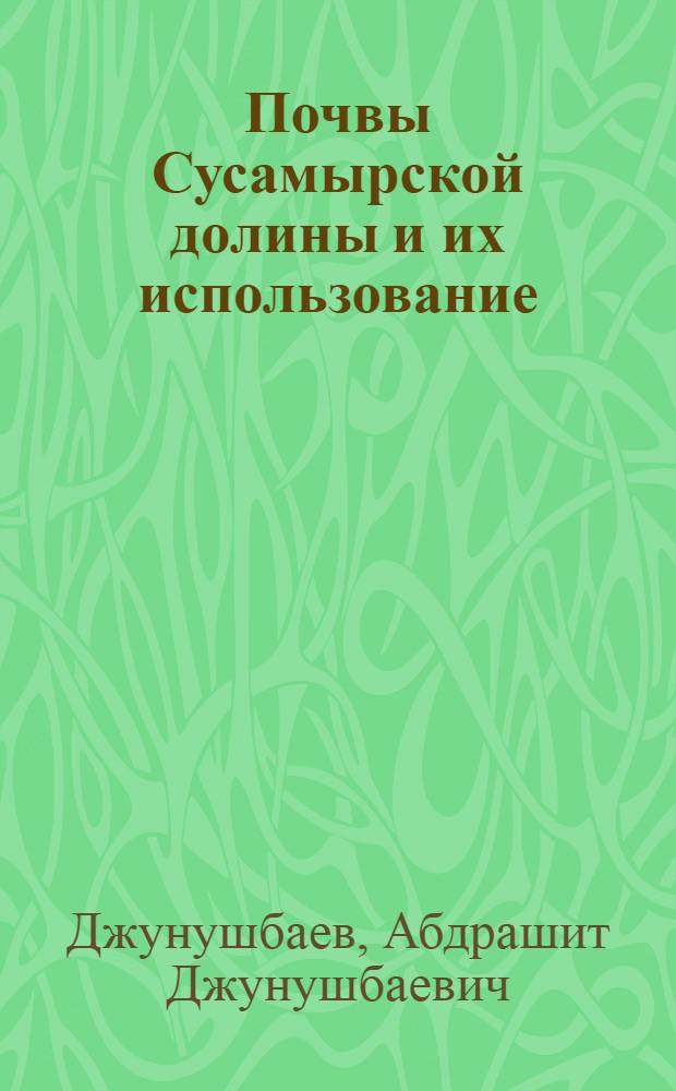 Почвы Сусамырской долины и их использование : Автореферат дис. на соискание учен. степени кандидата с.-х. наук
