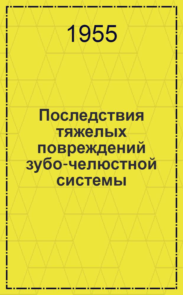 Последствия тяжелых повреждений зубо-челюстной системы (огнестрельного происхождения) и принципы ортопедического лечения : Автореферат дис. на соискание учен. степени кандидата мед. наук