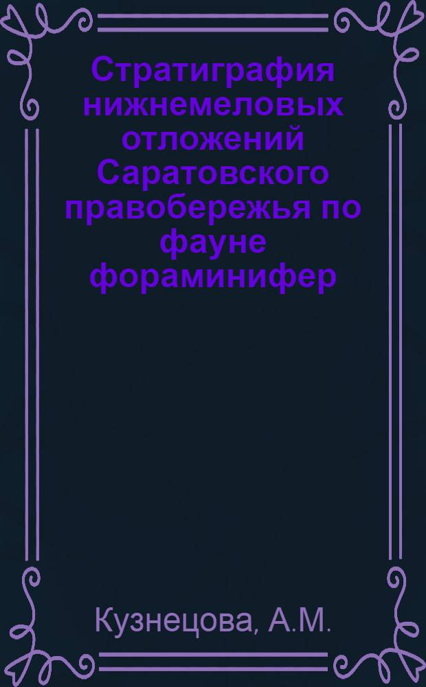 Стратиграфия нижнемеловых отложений Саратовского правобережья по фауне фораминифер : Автореферат дис. на соискание учен. степени кандидата геол.-минерал. наук