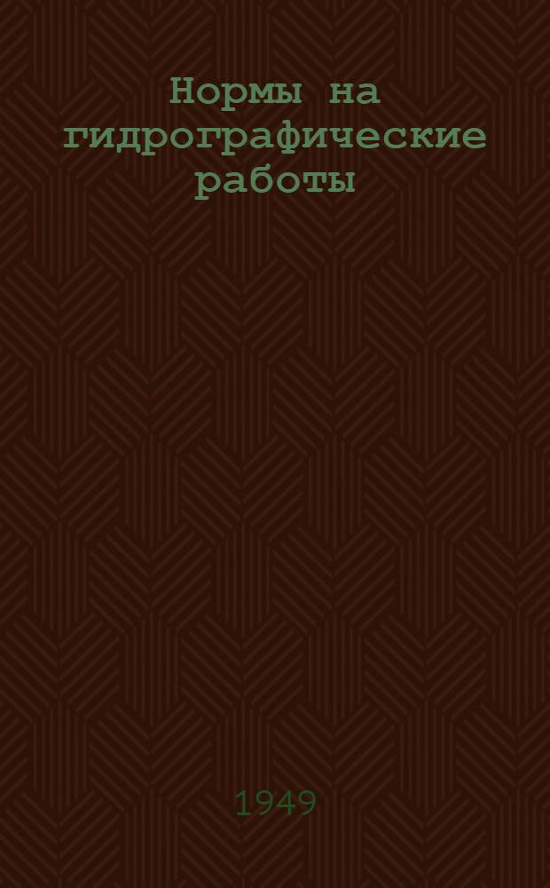 Нормы на гидрографические работы