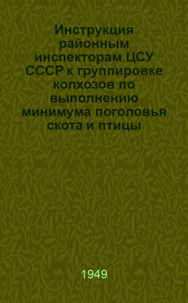 Инструкция районным инспекторам ЦСУ СССР к группировке колхозов по выполнению минимума поголовья скота и птицы