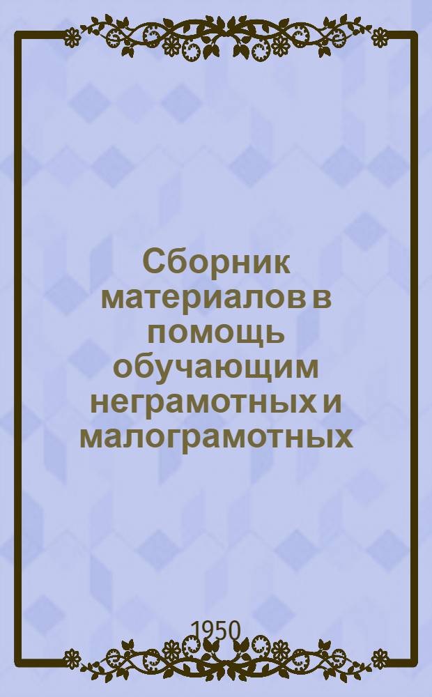 Сборник материалов в помощь обучающим неграмотных и малограмотных : Программы и памятка культармейца