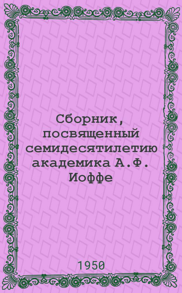 Сборник, посвященный семидесятилетию академика А.Ф. Иоффе