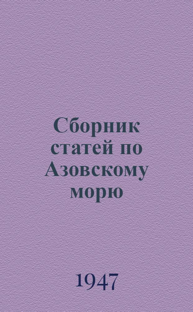 Сборник статей по Азовскому морю