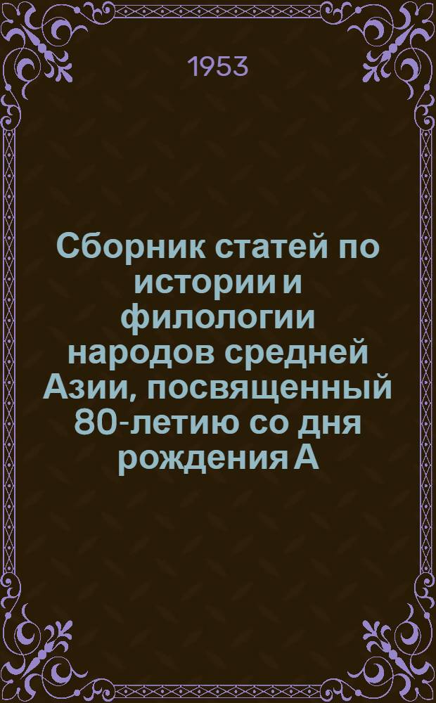 Сборник статей по истории и филологии народов средней Азии, посвященный 80-летию со дня рождения А.А. Семенова