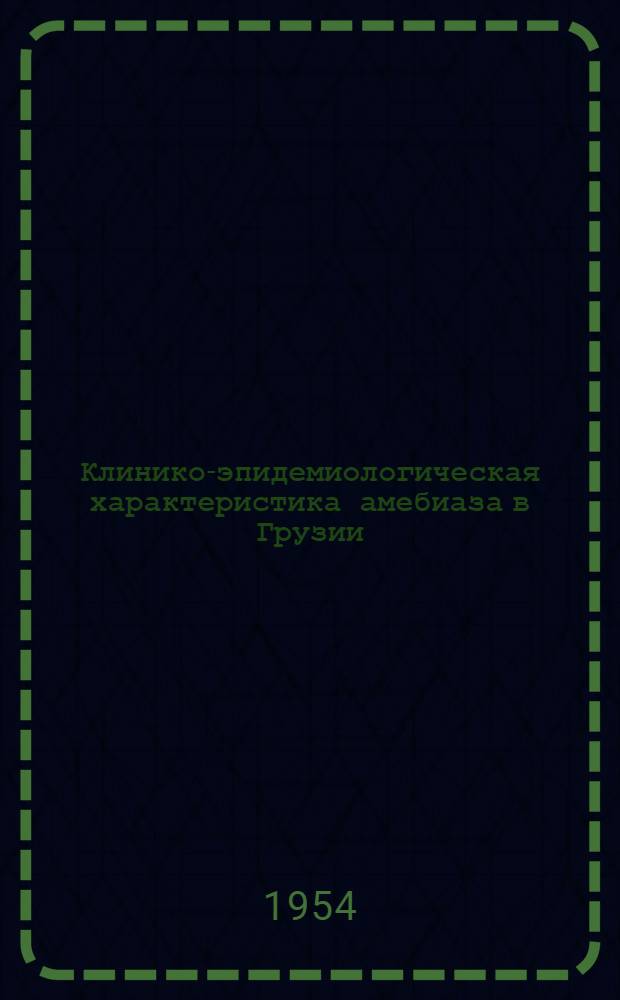 Клинико-эпидемиологическая характеристика амебиаза в Грузии : Автореферат дис. на соискание ученой степени доктора медицинских наук
