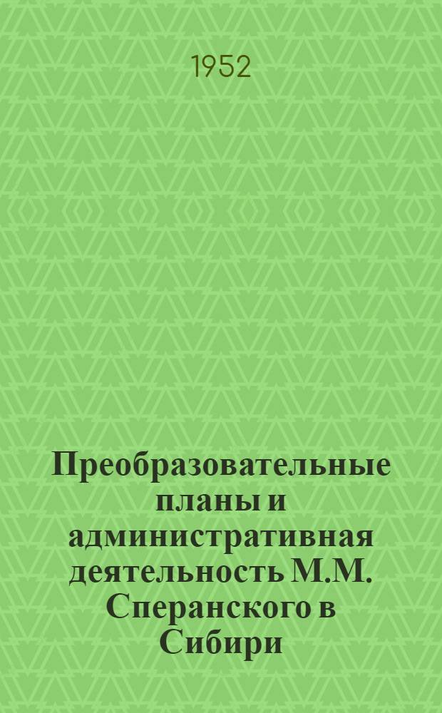 Преобразовательные планы и административная деятельность М.М. Сперанского в Сибири (1819-1822 гг.) : Автореферат дис. на соискание учен. степени канд. исторических наук