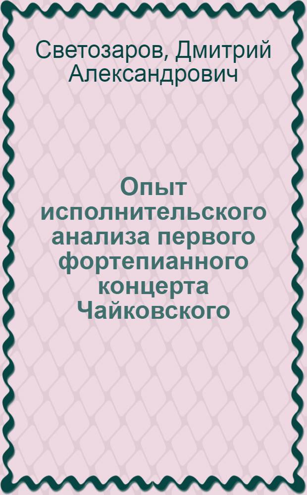 Опыт исполнительского анализа первого фортепианного концерта Чайковского : Автореферат исполнительской дис. на соискание учен. степени кандидата искусствоведения