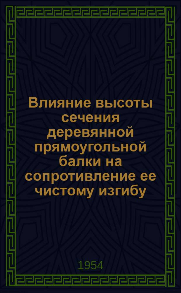 Влияние высоты сечения деревянной прямоугольной балки на сопротивление ее чистому изгибу : Автореферат дис. на соискание учен. степени кандидата техн. наук