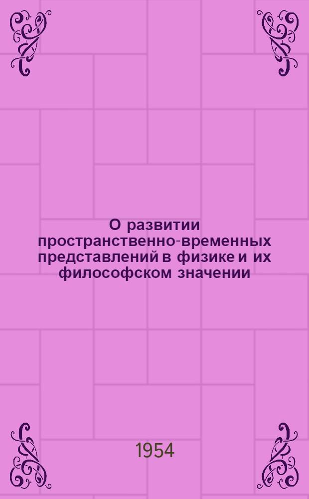 О развитии пространственно-временных представлений в физике и их философском значении : Автореферат дис. на соискание учен. степени доктора филос. наук