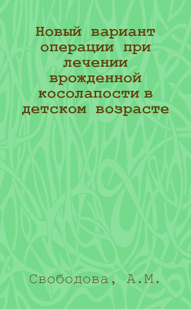 Новый вариант операции при лечении врожденной косолапости в детском возрасте : Автореферат дис. на соискание ученой степени кандидата медицинских наук